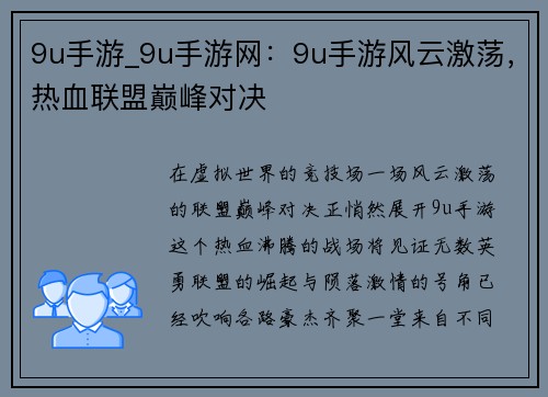 9u手游_9u手游网：9u手游风云激荡，热血联盟巅峰对决