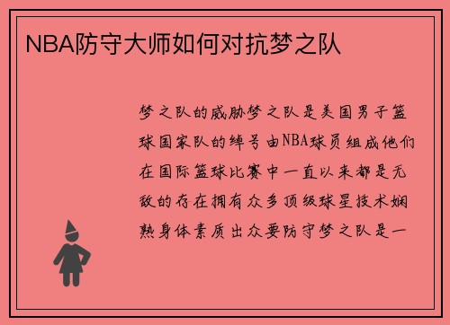 NBA防守大师如何对抗梦之队