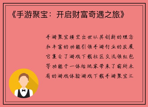 《手游聚宝：开启财富奇遇之旅》