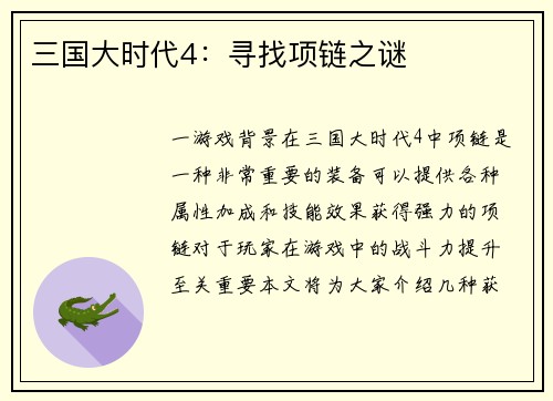 三国大时代4：寻找项链之谜