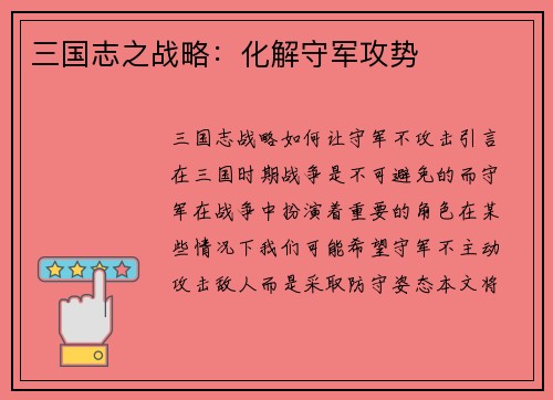 三国志之战略：化解守军攻势
