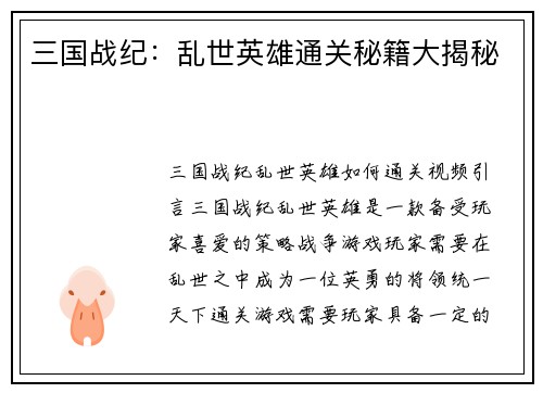 三国战纪：乱世英雄通关秘籍大揭秘