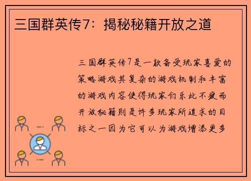 三国群英传7：揭秘秘籍开放之道