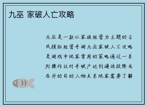 九巫 家破人亡攻略