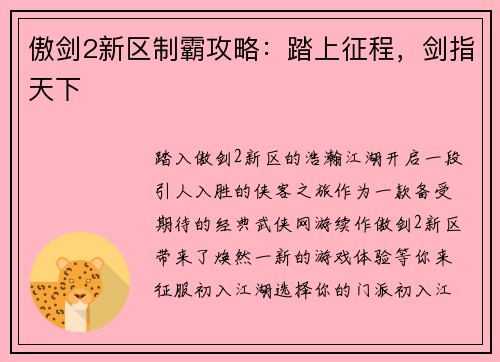 傲剑2新区制霸攻略：踏上征程，剑指天下
