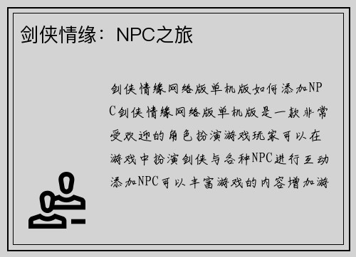 剑侠情缘：NPC之旅