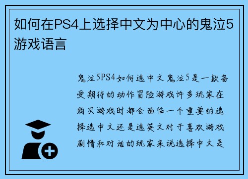 如何在PS4上选择中文为中心的鬼泣5游戏语言