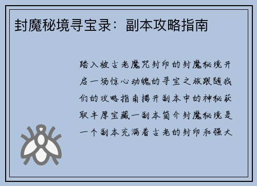 封魔秘境寻宝录：副本攻略指南