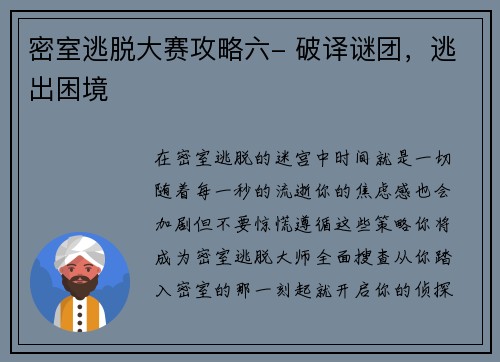 密室逃脱大赛攻略六- 破译谜团，逃出困境