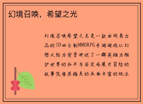 幻境召唤，希望之光