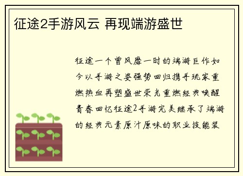 征途2手游风云 再现端游盛世