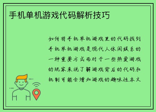 手机单机游戏代码解析技巧