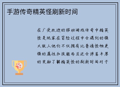 手游传奇精英怪刷新时间
