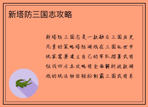 新塔防三国志攻略